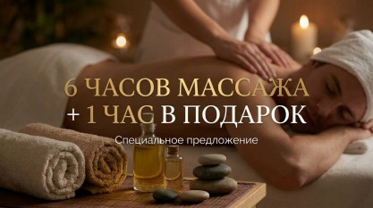 6 часов массажа + 1 час в подарок