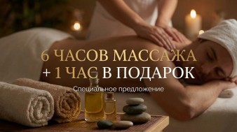 6 часов массажа + 1 час в подарок
