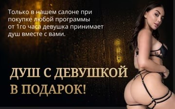 Душ в  подарок
