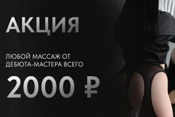 Супер предложение от дебют-мастеров